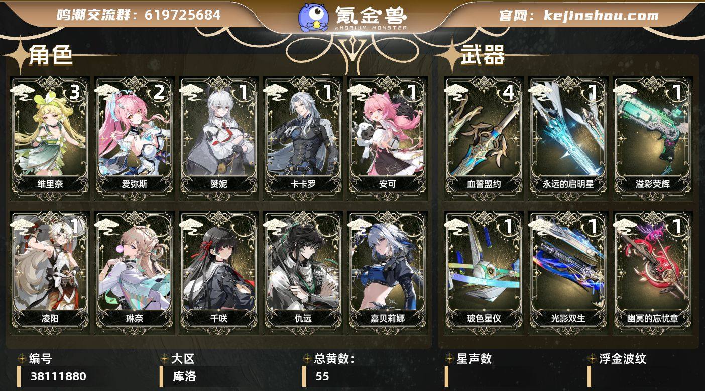 【鸣潮】冒险等级：80，女主，五星数量：4...