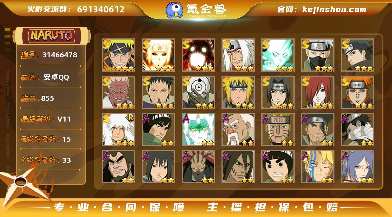 战力值(万)：855 S忍数：15 A忍数...