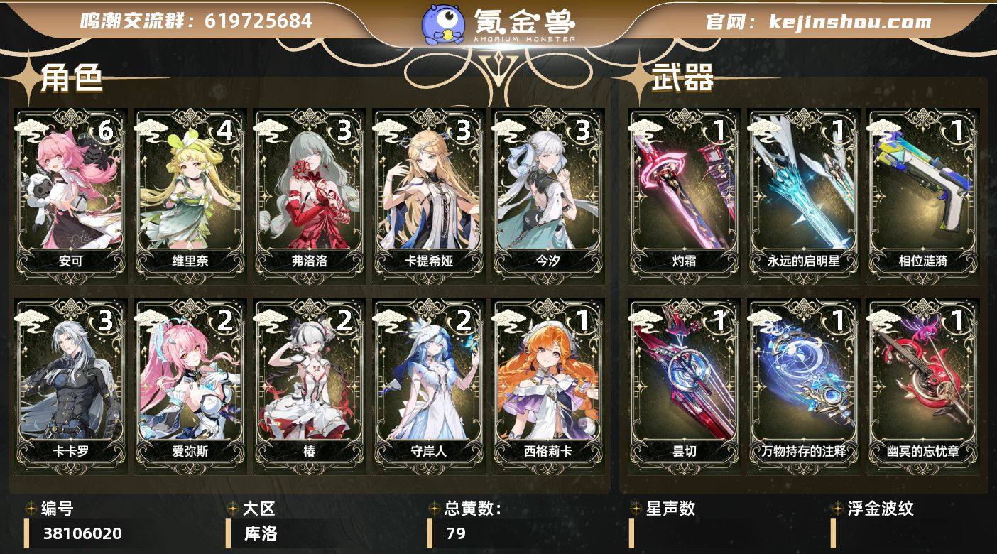 【鸣潮】冒险等级：80，女主，五星数量：4...