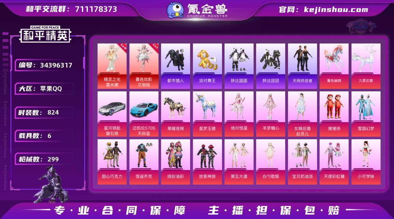 【特价出售】苹果Q-2红装5稀有7载具46...