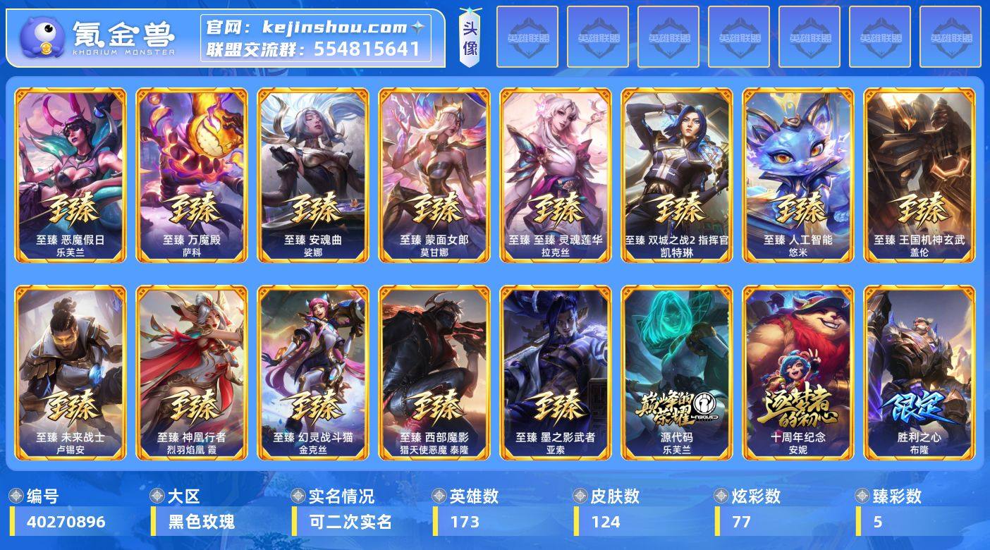 【LDC6707】173英雄/124皮肤/...