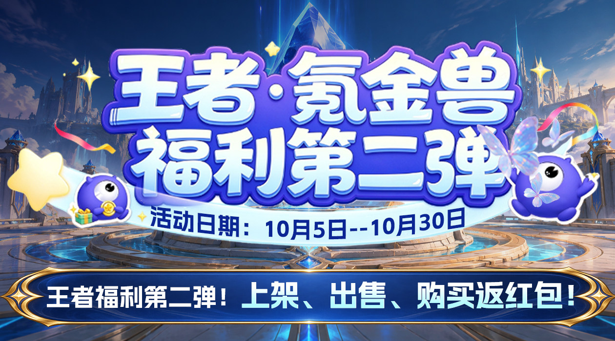 王者福利第二弹