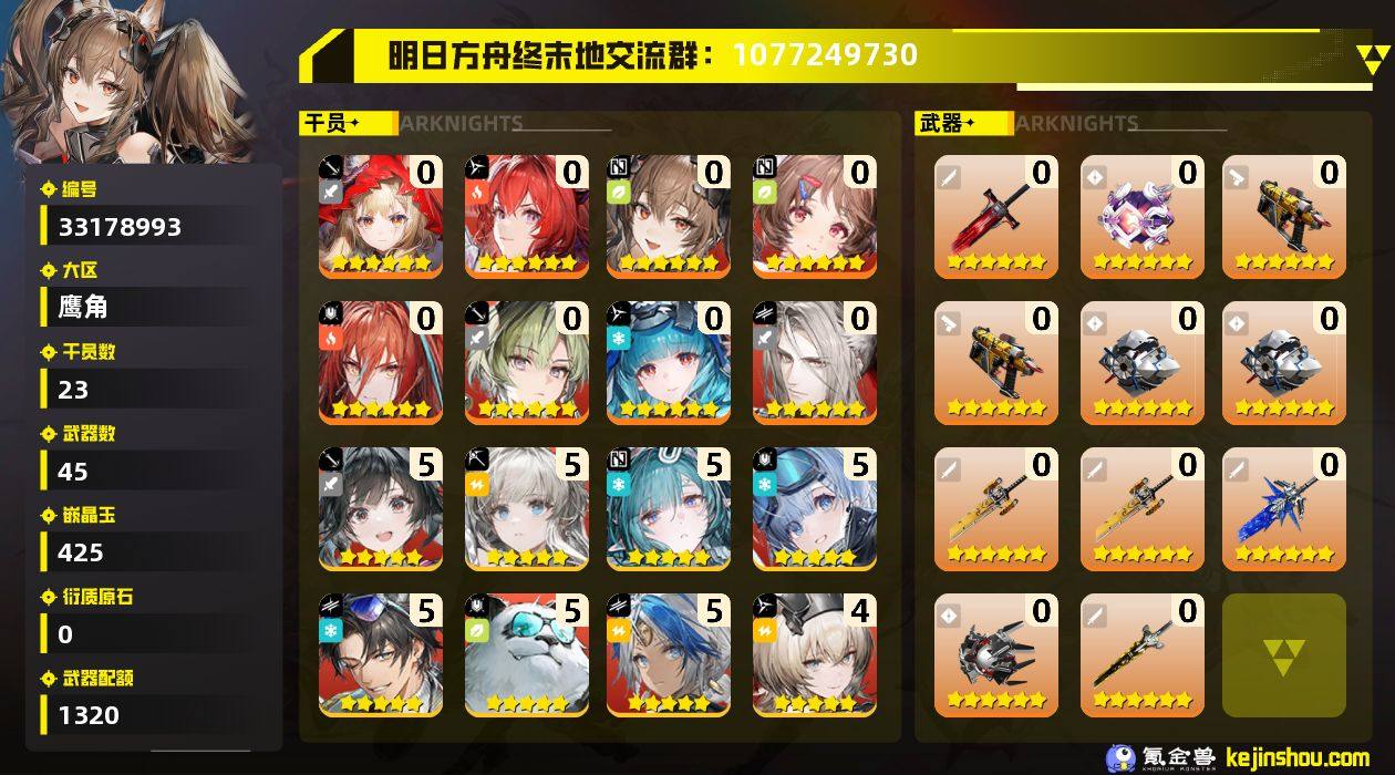 权限等阶:53 干员数:23 六星干员数量...