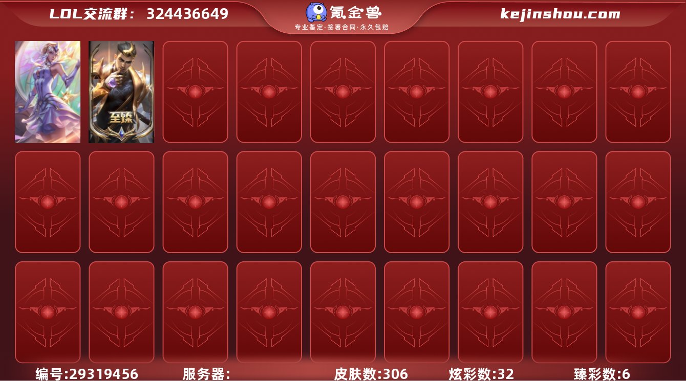 皮肤数:306 炫彩数:32 臻彩皮肤总数...