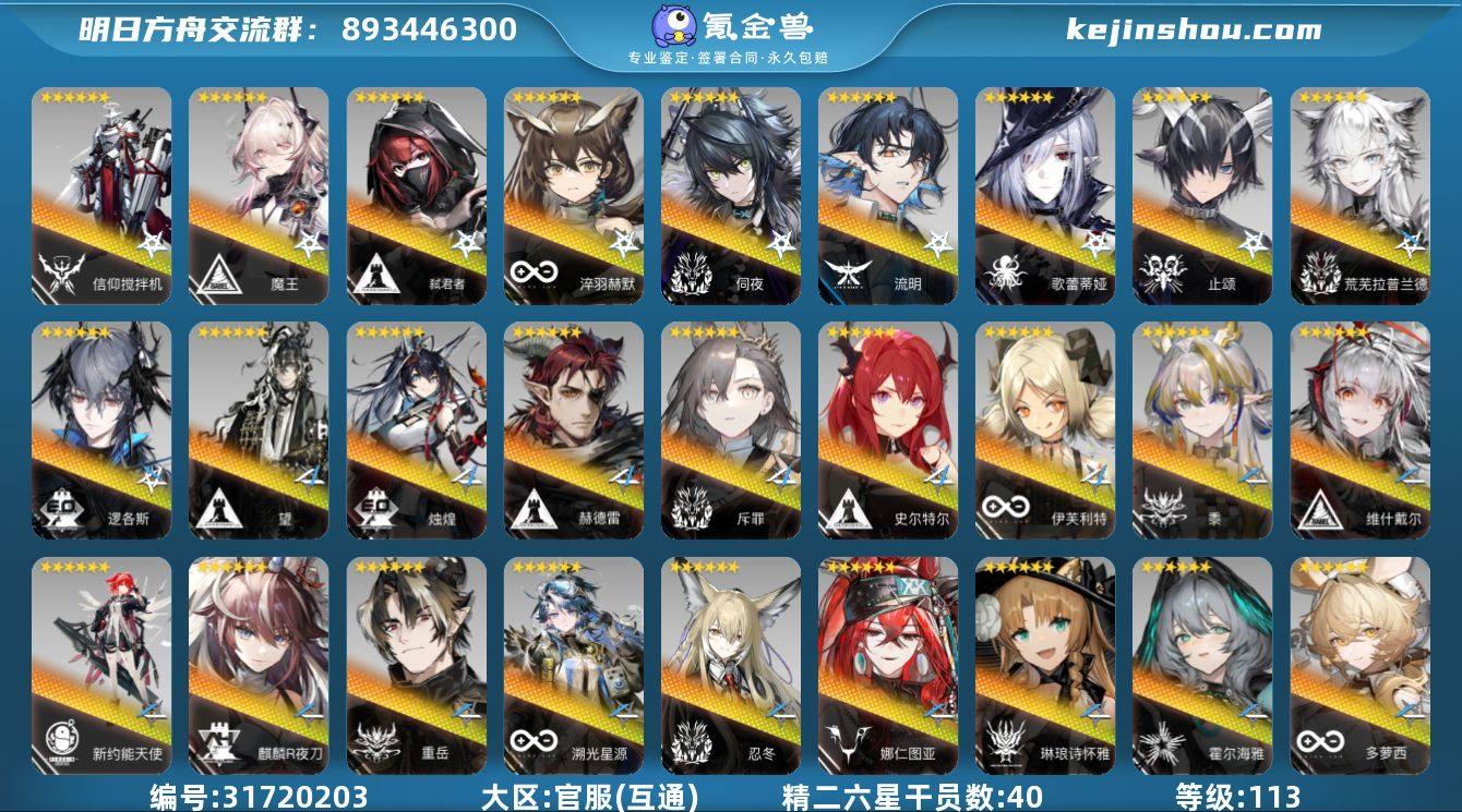 角色等级:113 六星干员数:78 精二六...