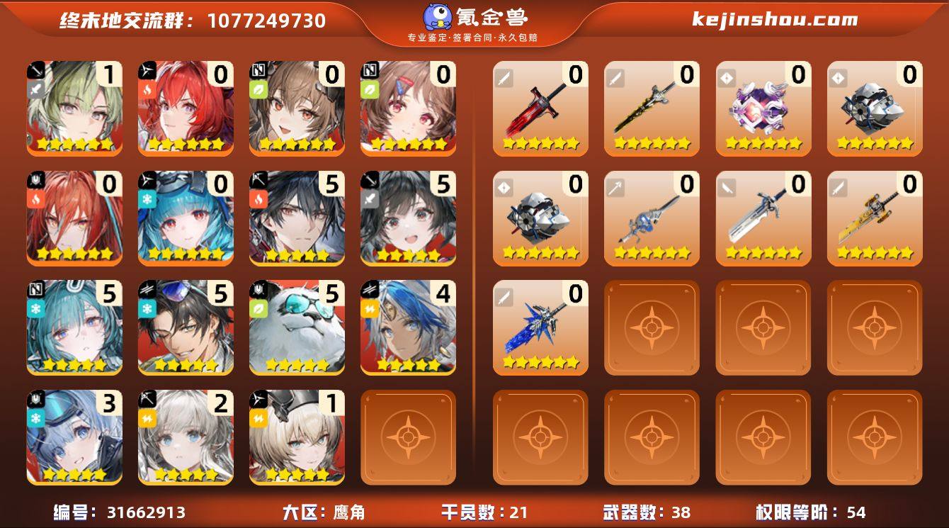 权限等阶:54 干员数:21 六星干员数量...