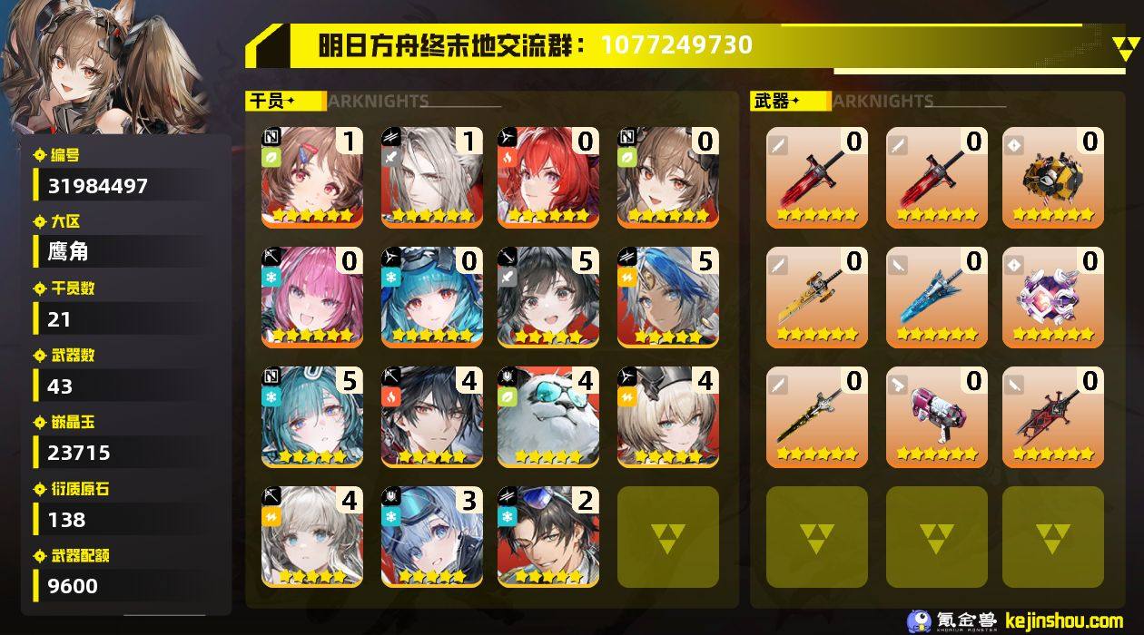 权限等阶:56 干员数:21 六星干员数量...