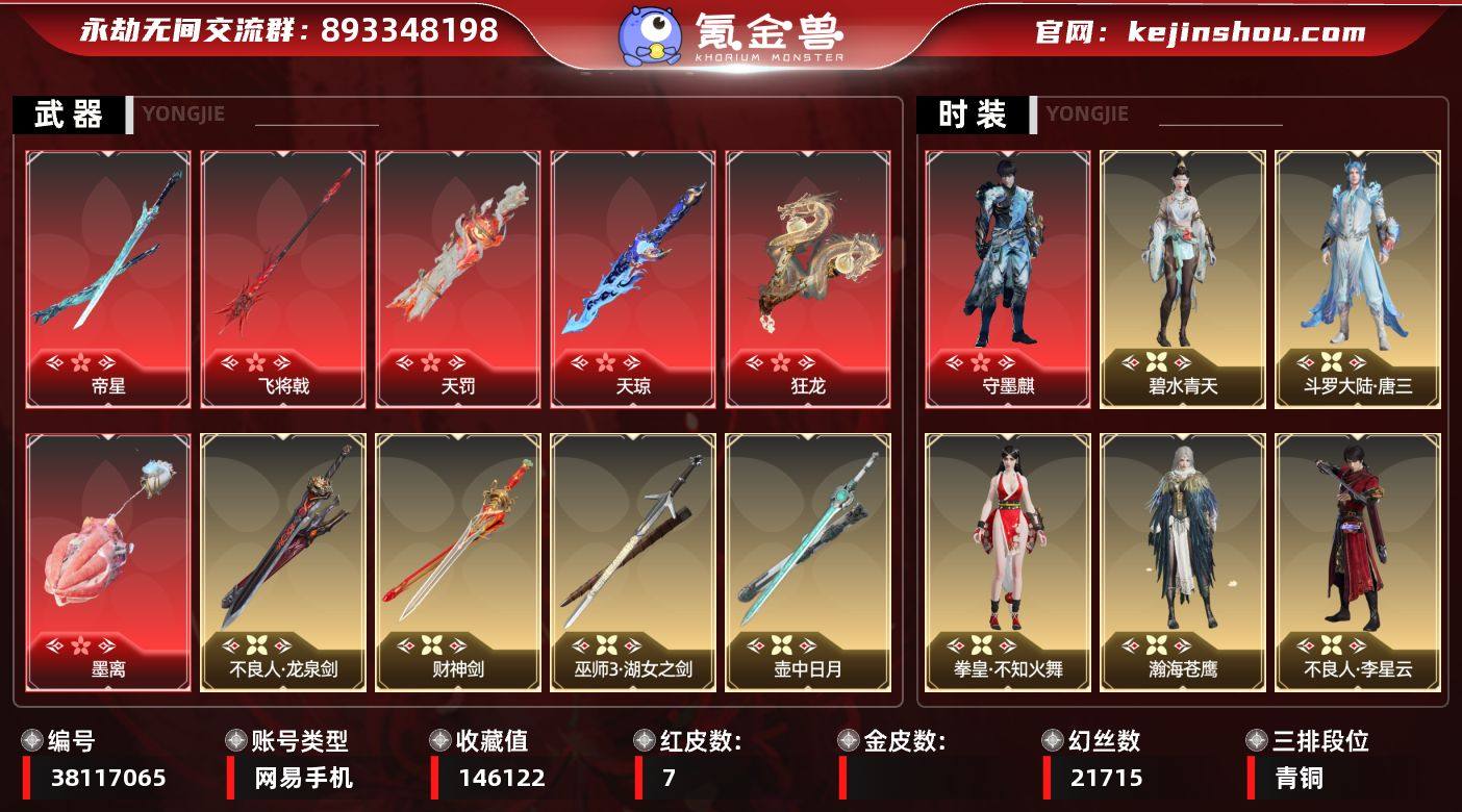 【红皮】：墨离(飞索皮肤),狂龙(双节棍皮...