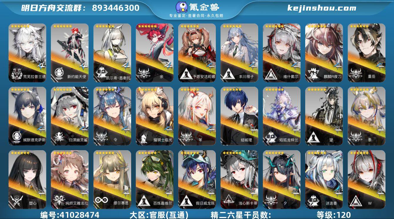 等级: 120 6星干员(限定4潜): 荒...