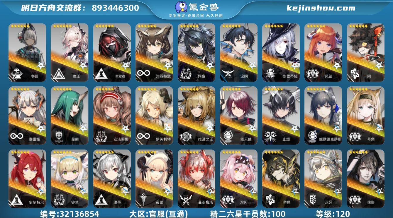 角色等级:120 六星干员数:109 精二...