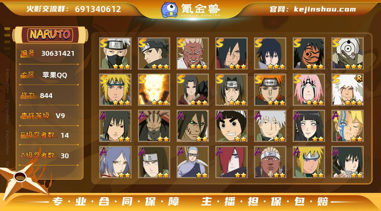 v9,844w战力，14S级忍者数-30A...