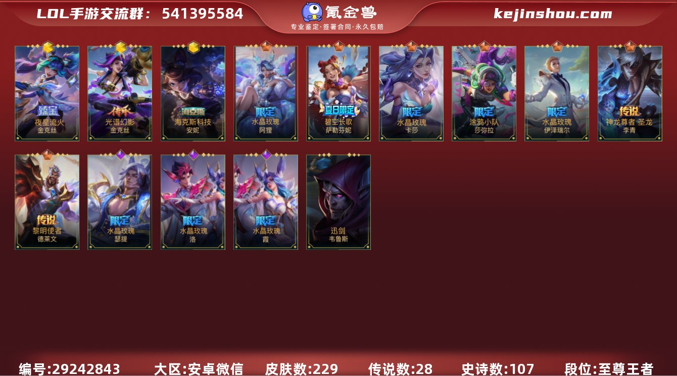 皮肤数:229 典藏皮肤数量:0 神话皮肤...