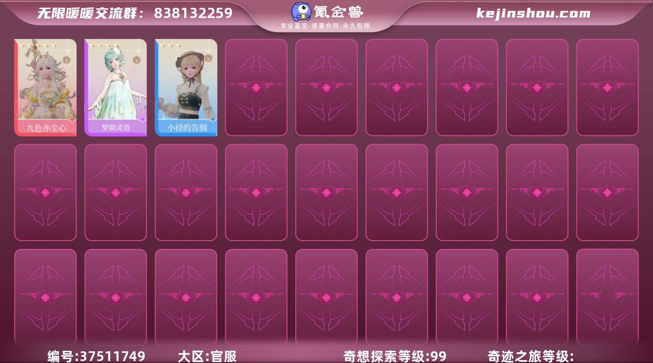奇想探索等级:99 九色亦尘心 梦隙灵语 ...