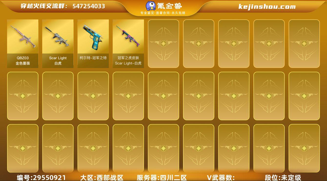 SF277/四川二区/可排位/40V【白虎...