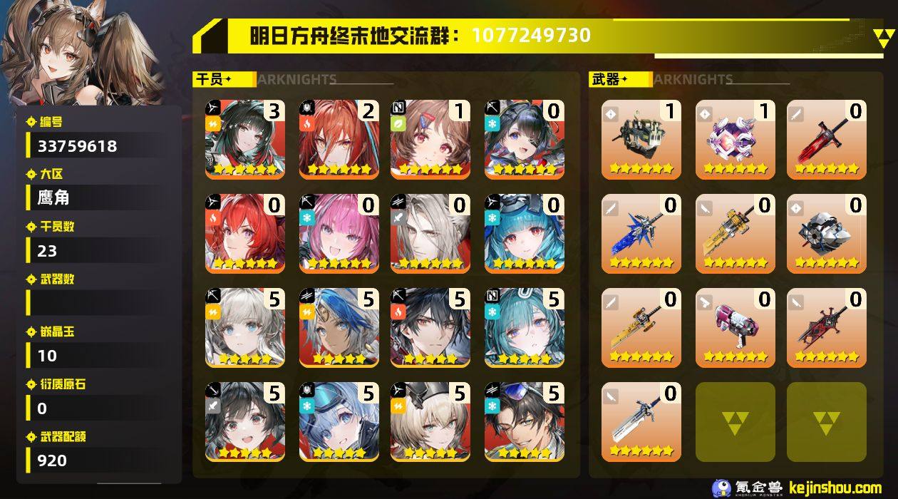 权限等阶:60 干员数:23 六星干员数量...