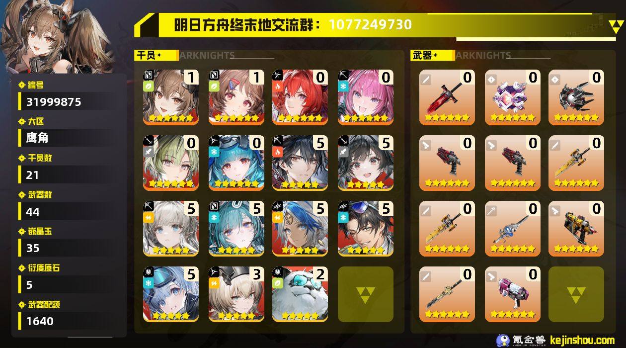 权限等阶:55 干员数:21 六星干员数量...