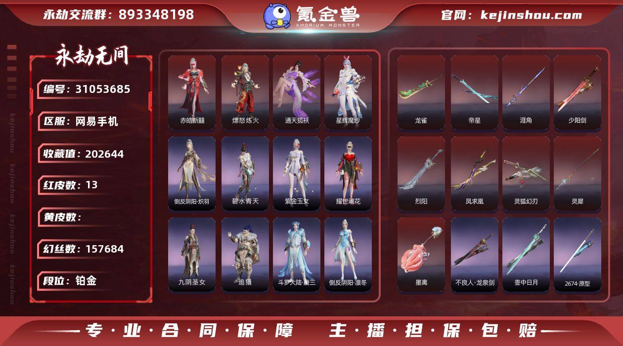 精武魂【红皮】：墨离(飞索皮肤),熛怒炼火...