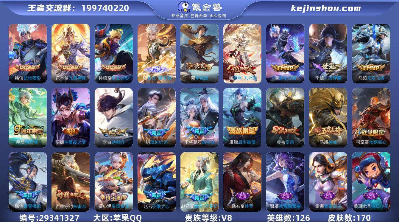 苹果Q-V8-至尊星耀IV段位-126英雄...