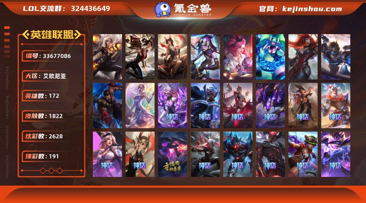 172英雄/1822皮肤/8终极/143神...