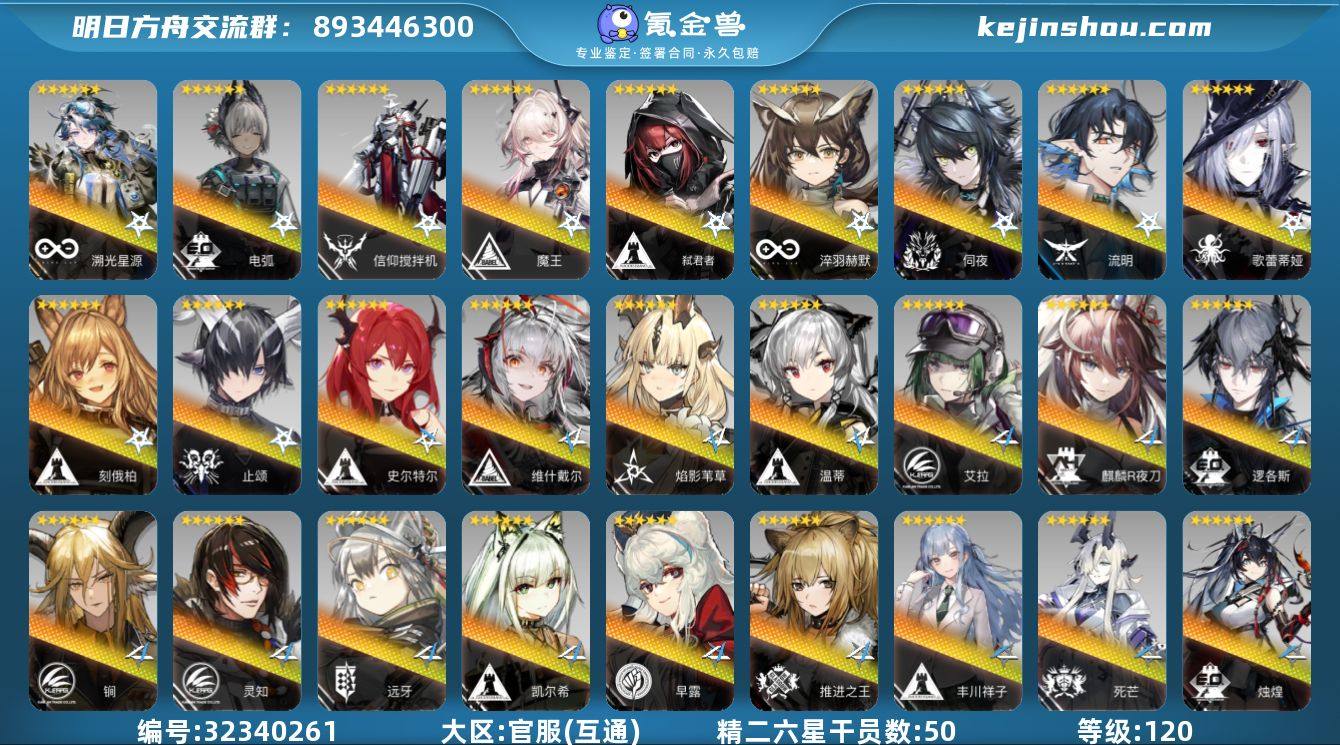 角色等级:120 六星干员数:81 精二六...