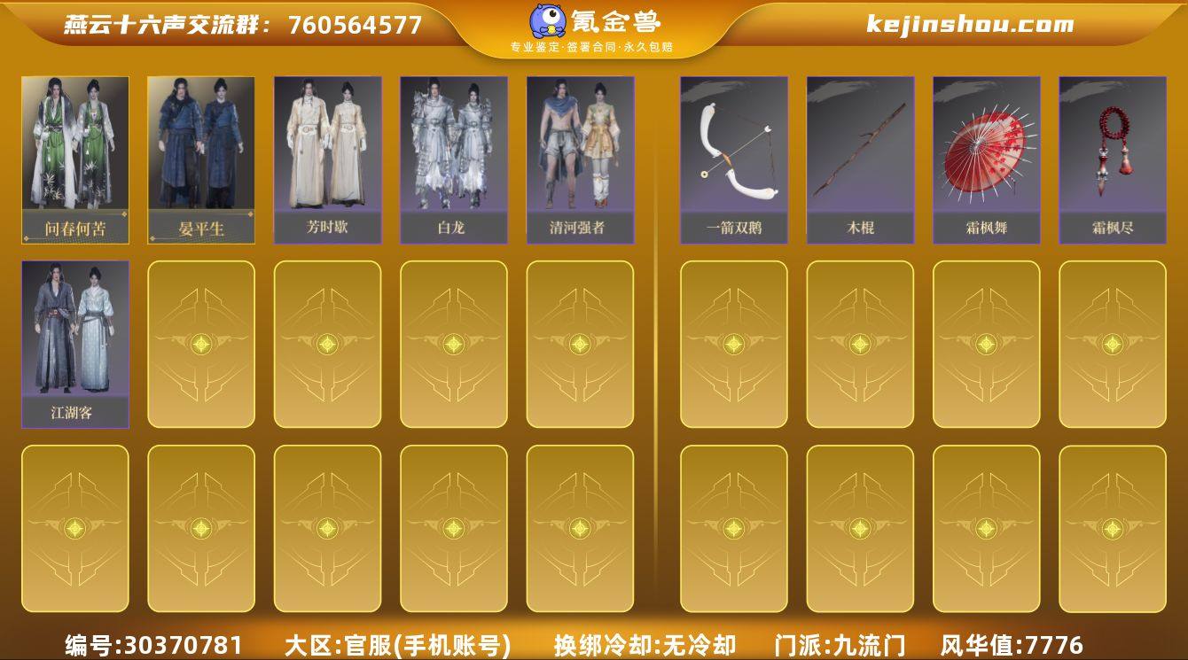 已用八音窍数量:0 风华值:7776 问春...