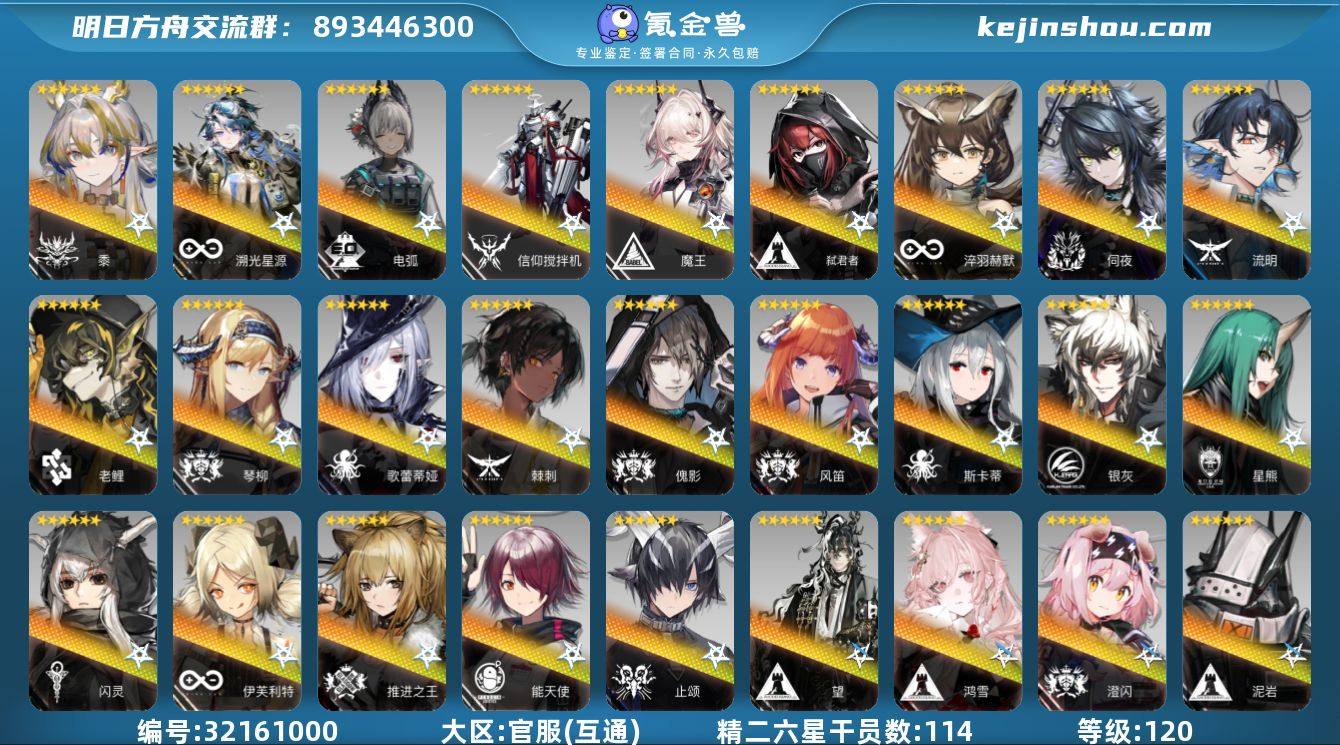 角色等级:120 六星干员数:120 精二...