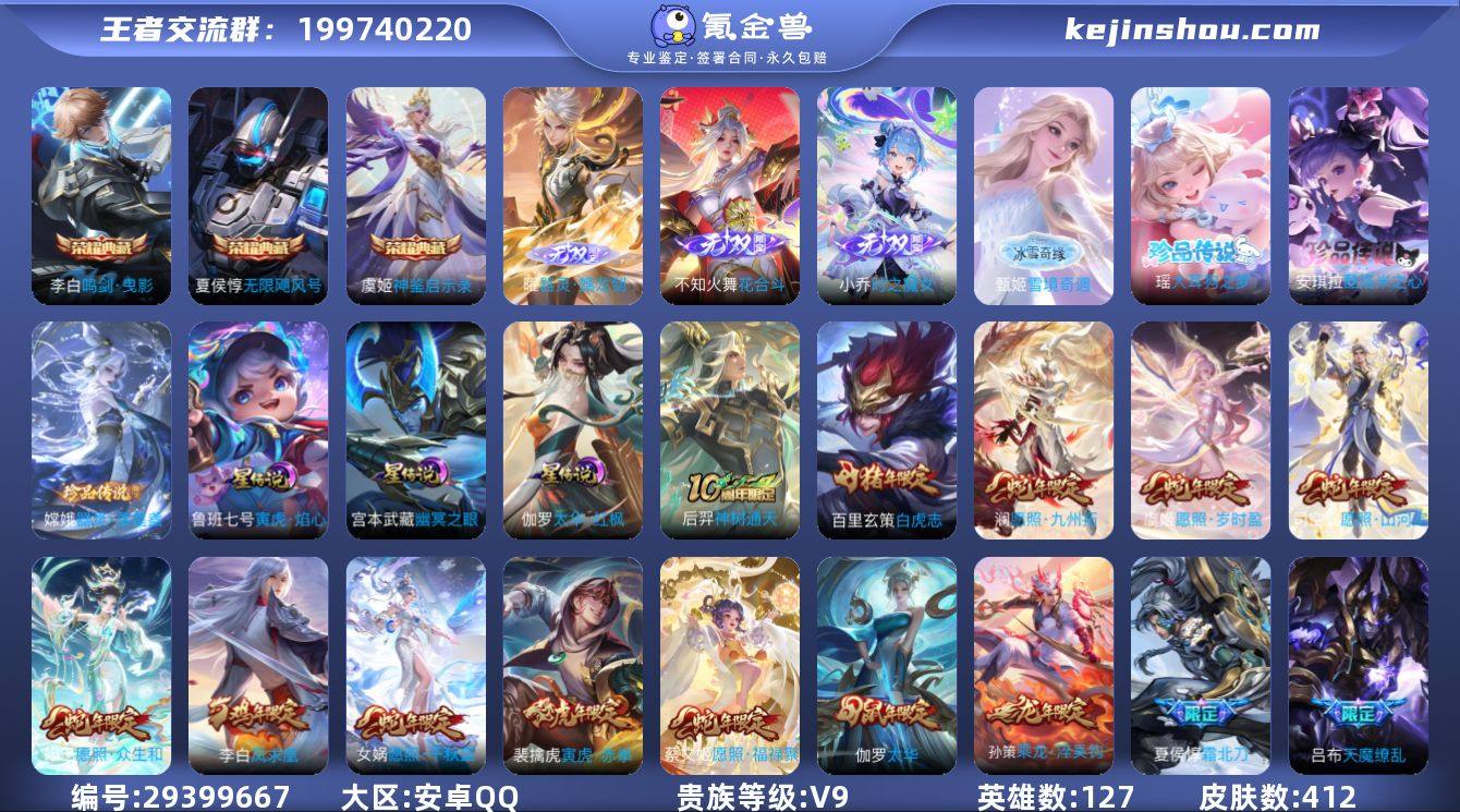 贵族等级:V9 典藏皮肤数:3 珍品无双皮...