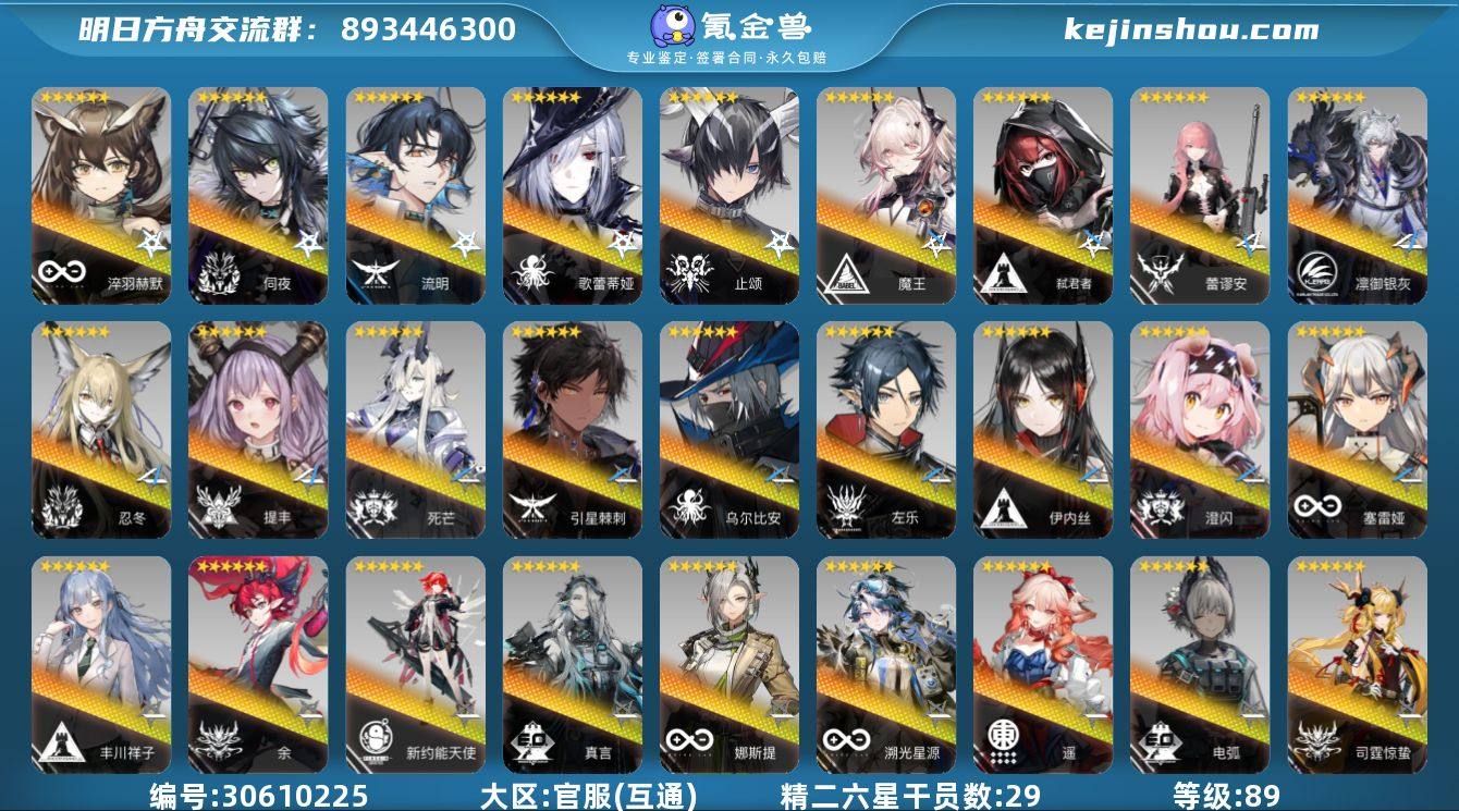 角色等级:89 六星干员数:47 精二六星...