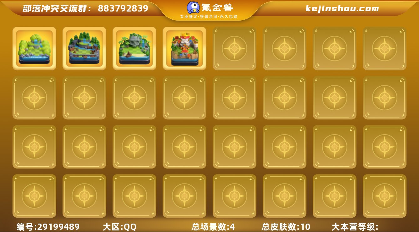 实名:可修改 总皮肤数:10 总场景数:4...