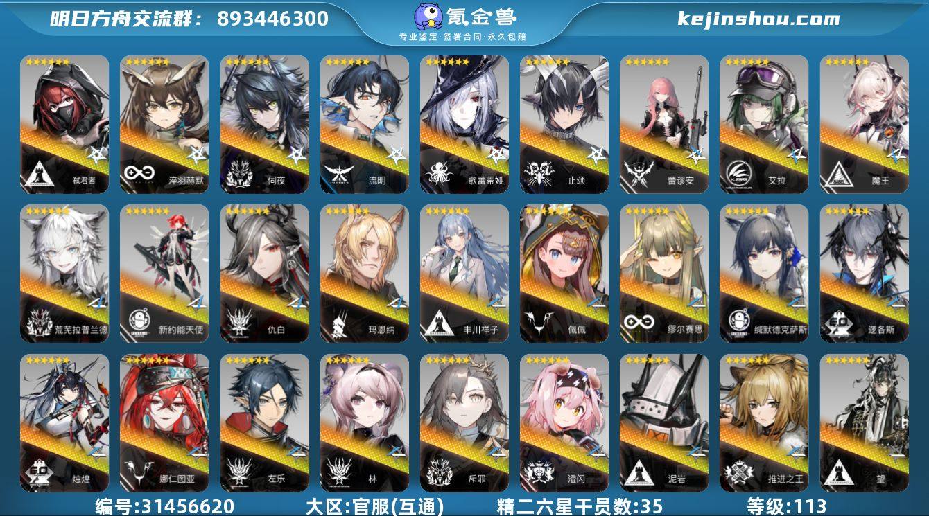 角色等级:113 六星干员数:68 精二六...