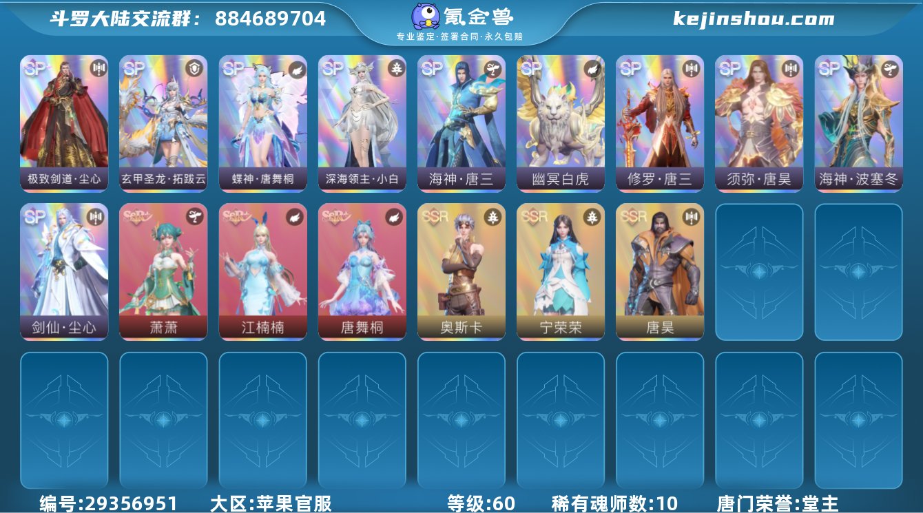 唐门荣誉:堂主 评分:30123 稀有魂师...