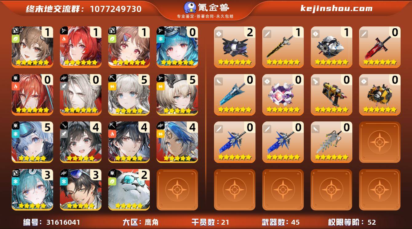 权限等阶:52 干员数:21 六星干员数量...