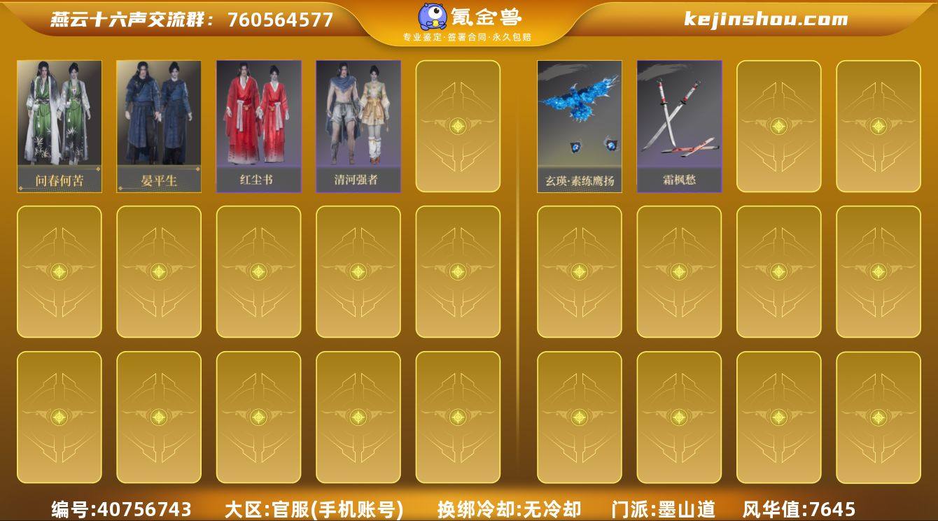 已用八音窍数量:0 风华值:7645 问春...