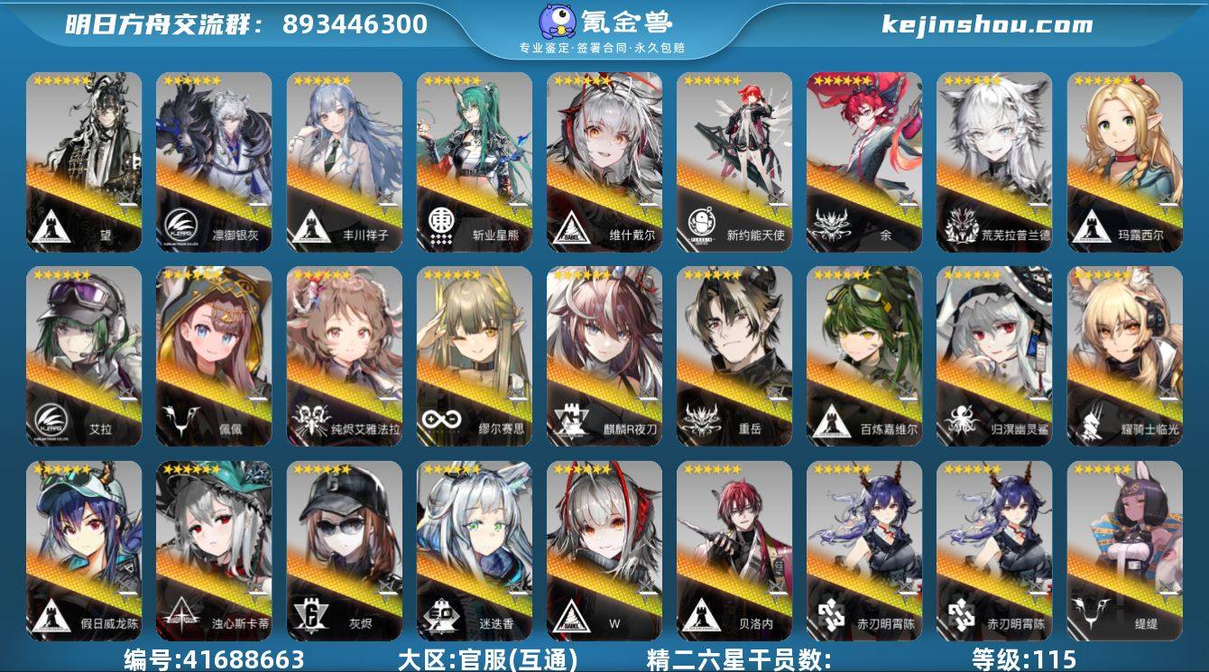 等级: 115 6星干员(限定1潜): W...