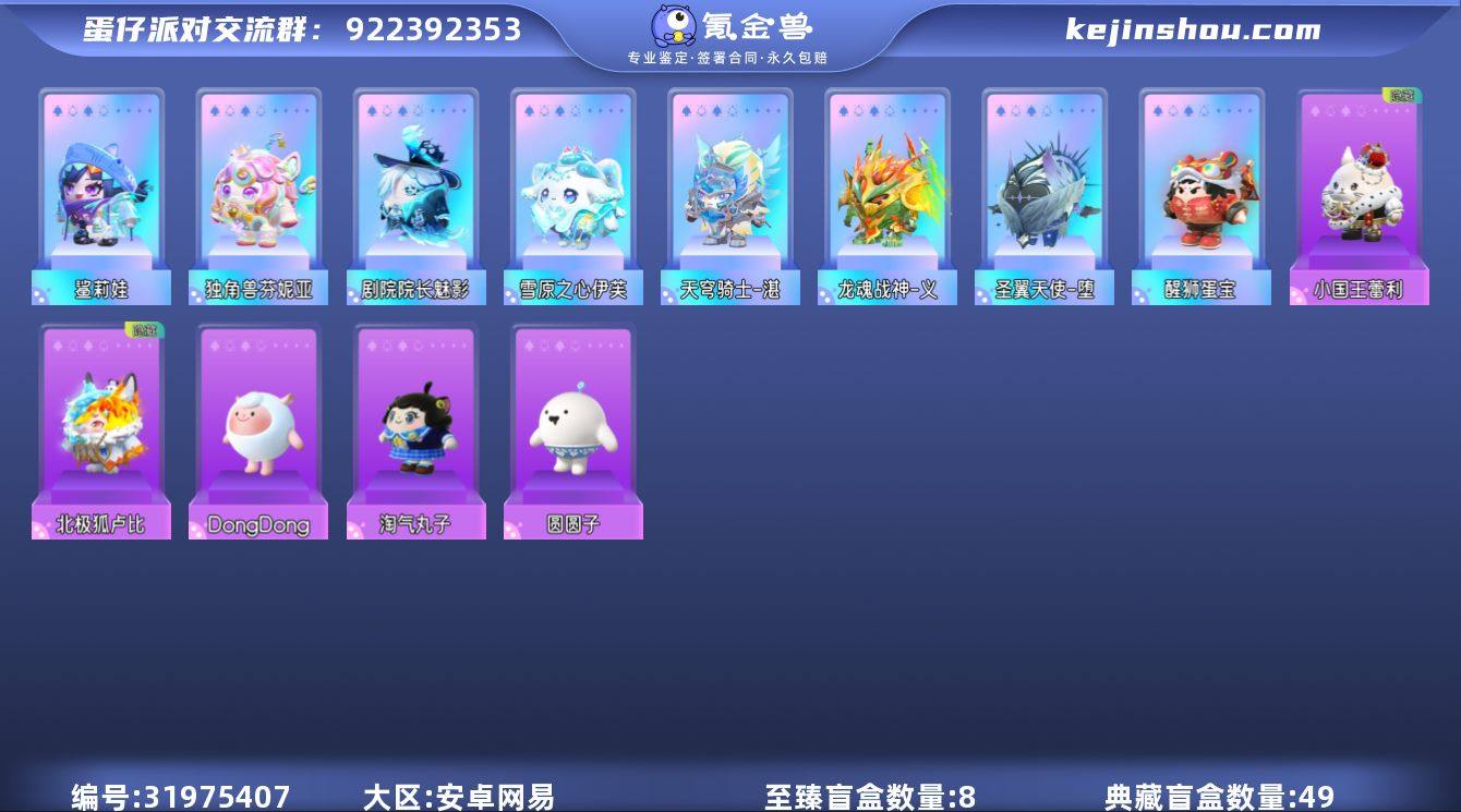 至臻8典藏49,dongdong羊,醒狮蛋...