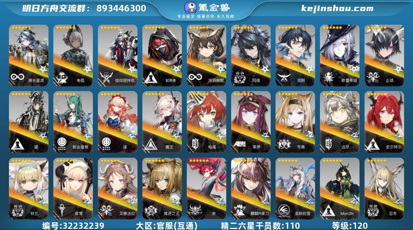 角色等级:120 六星干员数:111 精二...