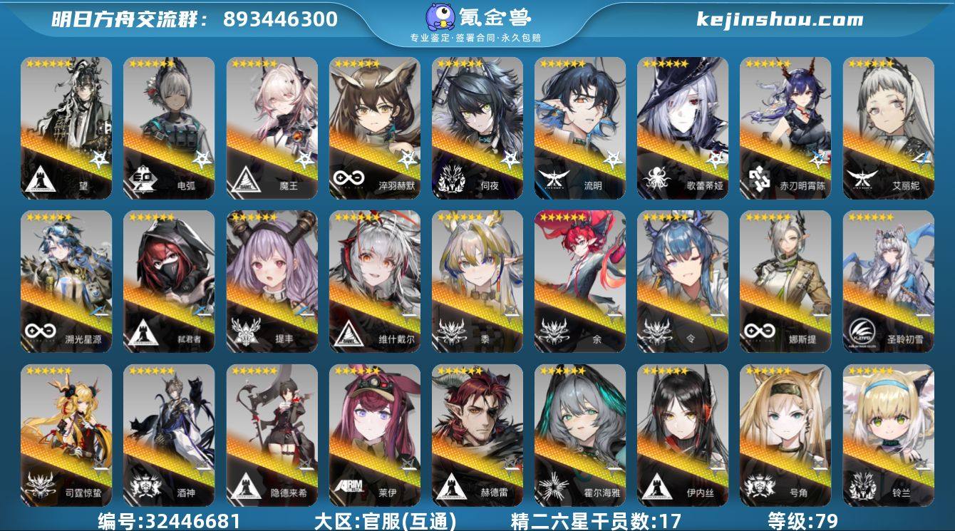 角色等级:79 六星干员数:33 精二六星...