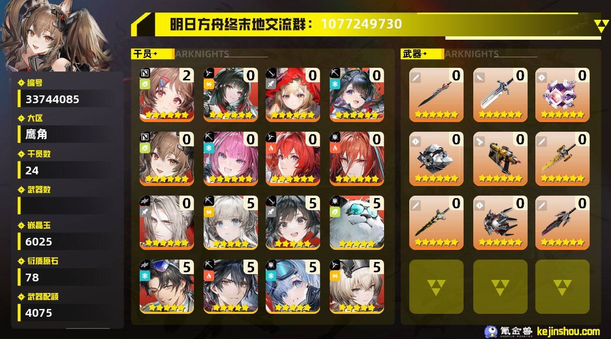 权限等阶:60 干员数:24 六星干员数量...