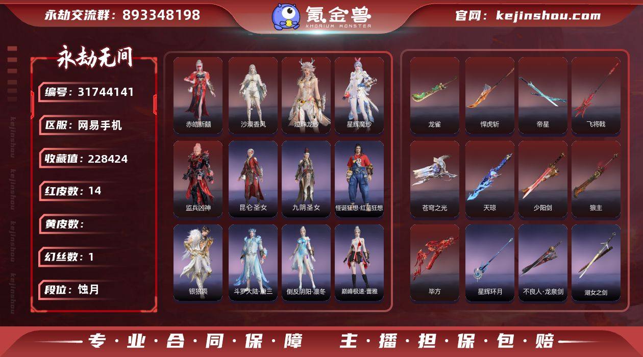 【红皮】：沙漠香风(迦南皮肤),狼主(阔刀...