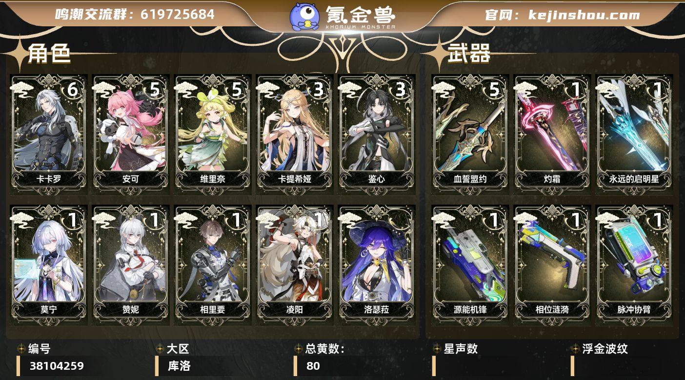 【鸣潮】冒险等级：80，男主，五星数量：5...