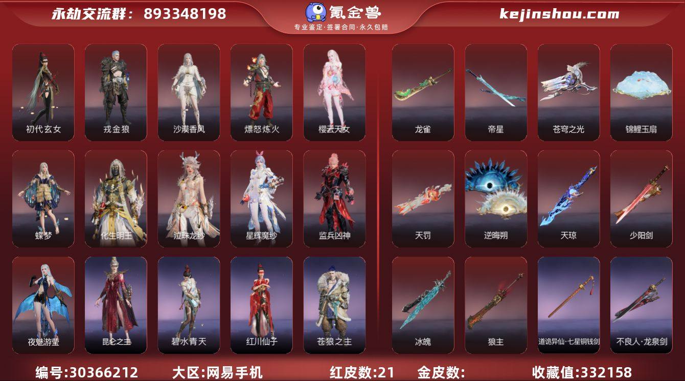 【红皮】：
初代玄女(宁红叶皮肤),戎金...