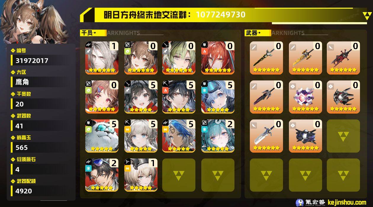 权限等阶:51 干员数:20 六星干员数量...