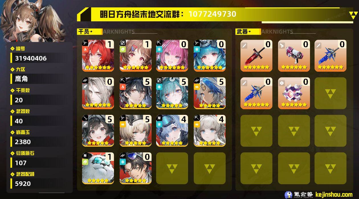 权限等阶:54 干员数:20 六星干员数量...