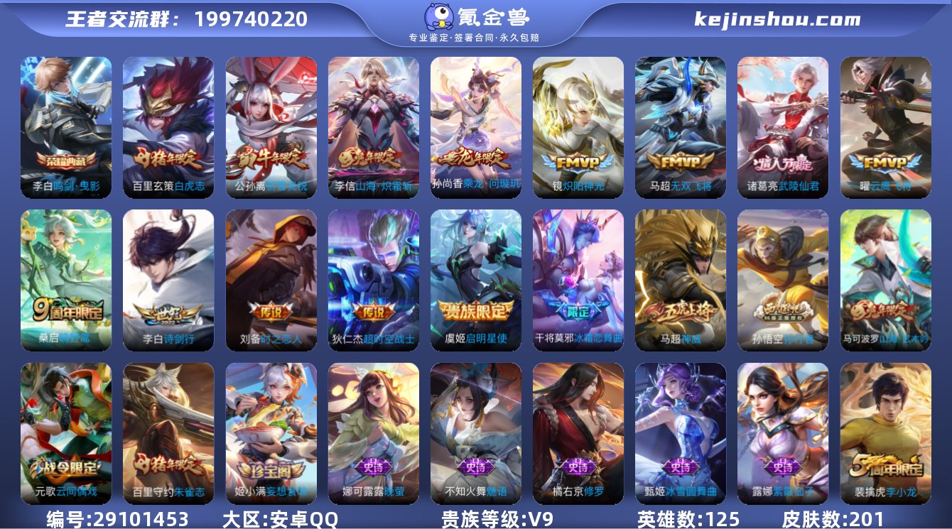 安卓QQ/至尊星耀/201皮肤/125英雄...