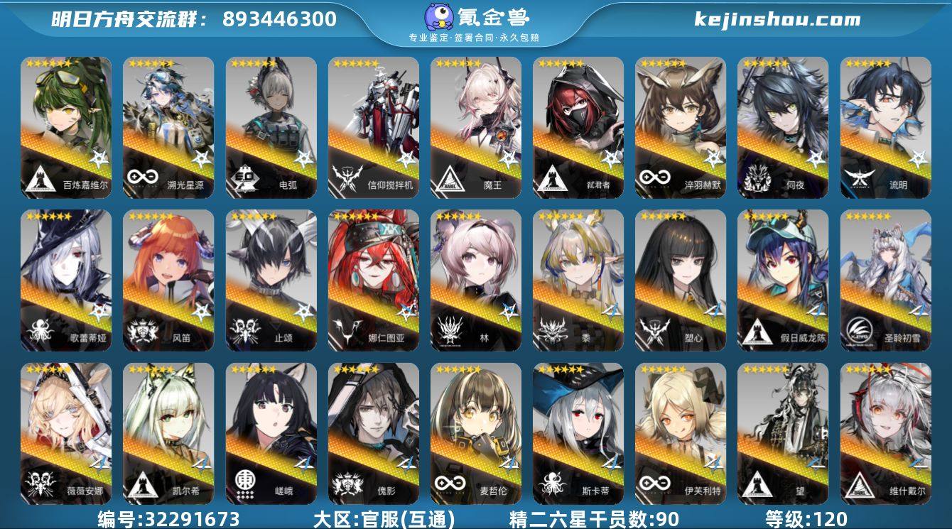 角色等级:120 六星干员数:101 精二...