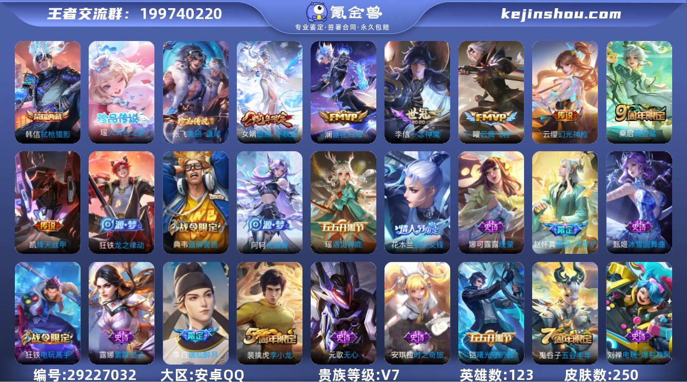 【250皮肤1水晶7传说2珍品】安卓QQ-...