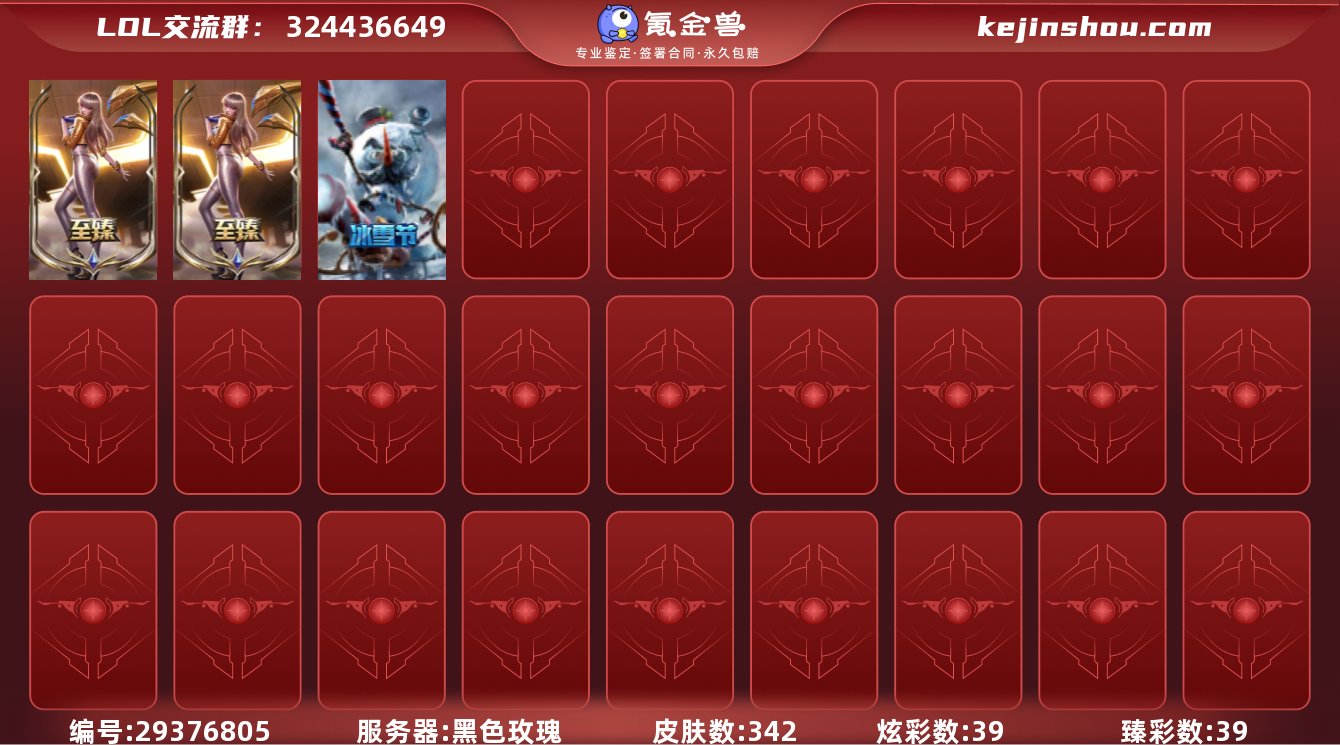 WL505 【黑色玫瑰878级 皮肤342...