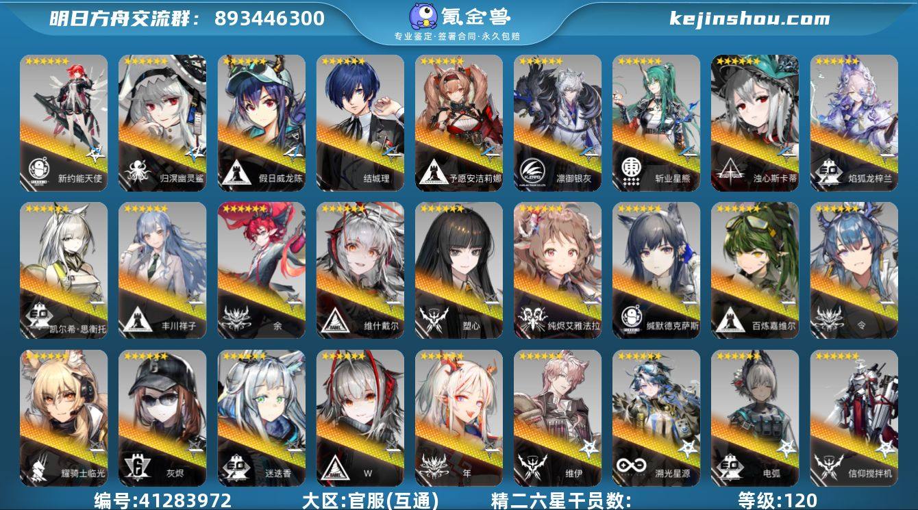 等级: 120 6星干员(限定5潜): 新...