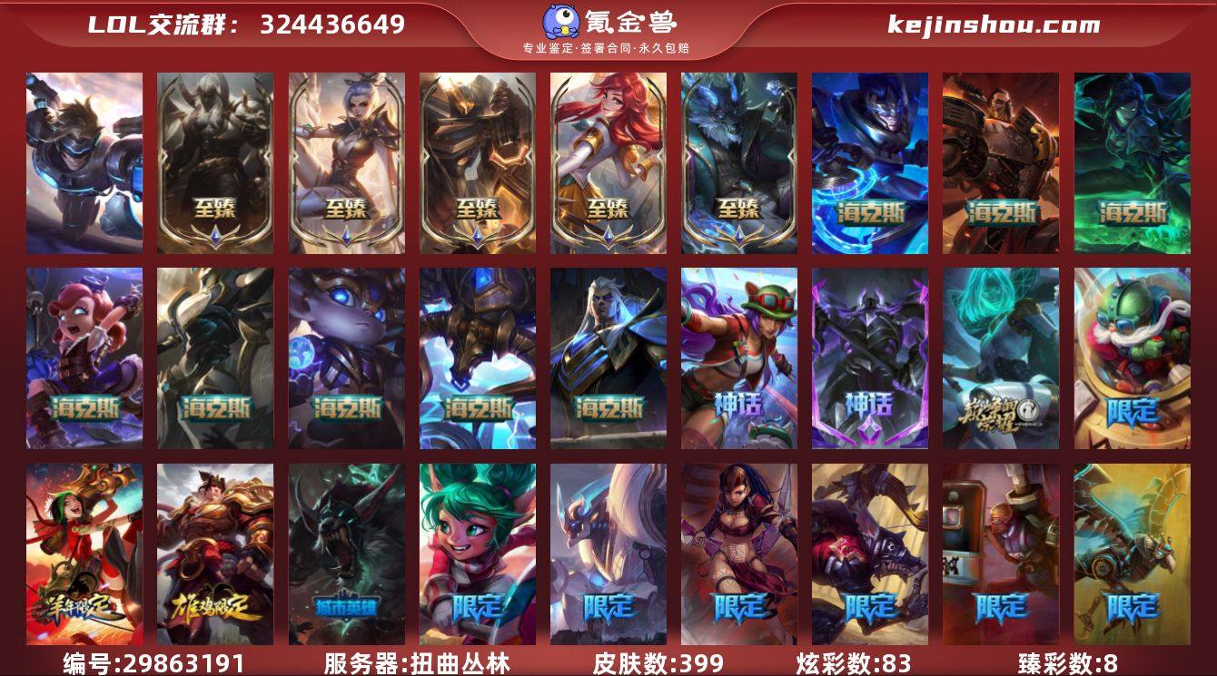 t30880【扭曲丛林】399皮肤 83炫...