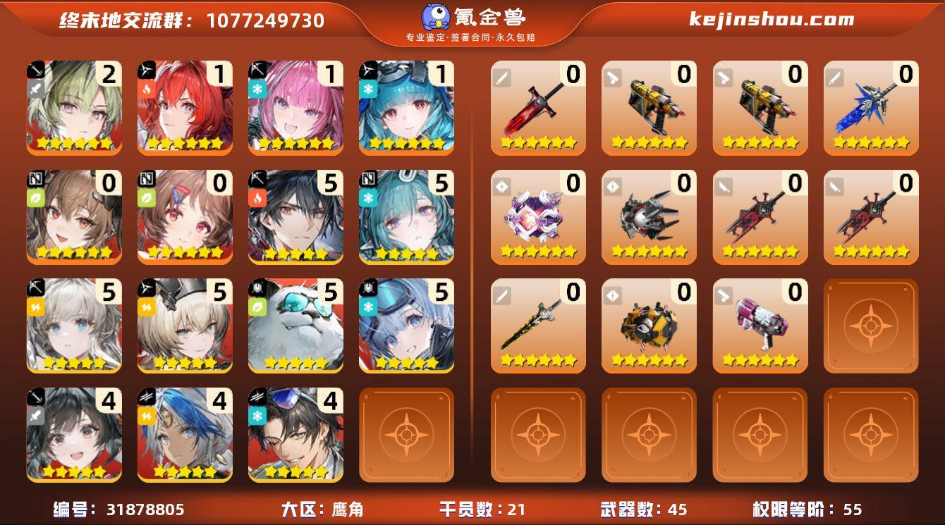 权限等阶:55 干员数:21 六星干员数量...